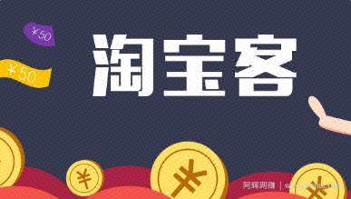 操作淘宝客项目，不用出门在家就可以月入万元