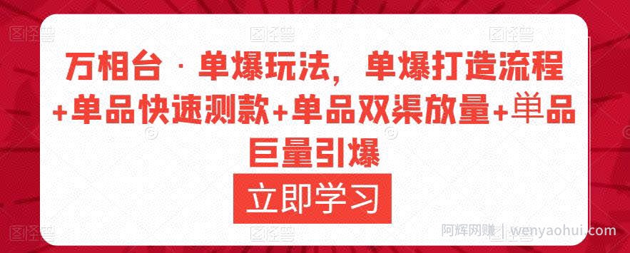 万相台·单爆玩法，单爆打造流程+单品快速测款+单品双渠放量+単品巨量引爆