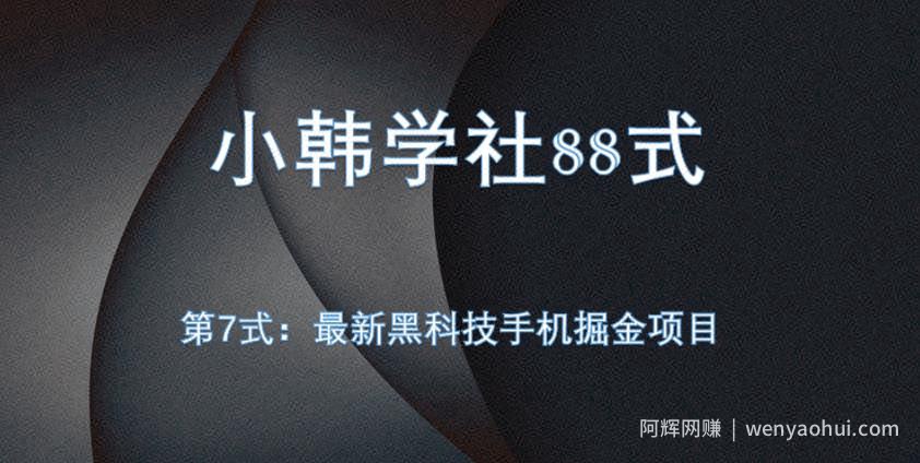 小韩学社88式第七式：全自动黑科技手机掘金项目