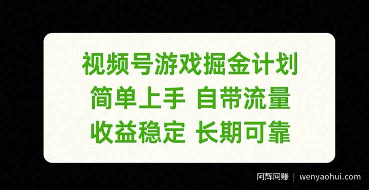 视频号游戏掘金计划，简单上手自带流量，收益稳定长期可靠【揭秘】