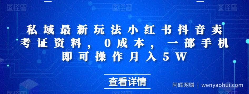 私域最新玩法小红书抖音卖考证资料，0成本，一部手机即可操作月入5W