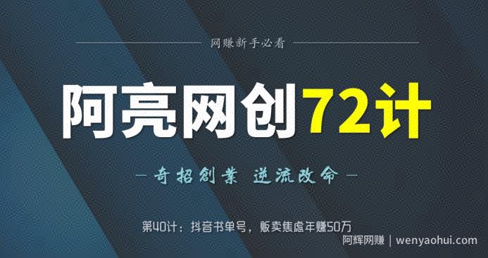 阿亮网创72计第40计：抖音书单号，贩卖焦虑年赚50万