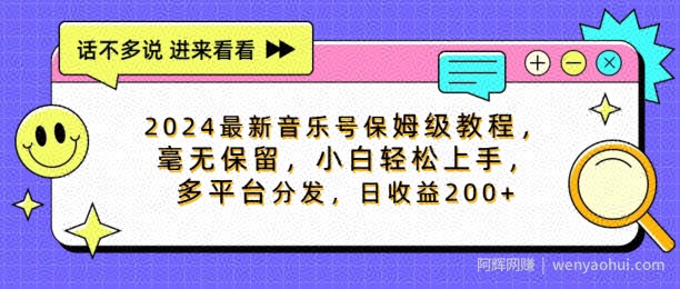 2024最新音乐号保姆级教程,毫无保留, 小白轻松上手,多平台分发,日收益200+
