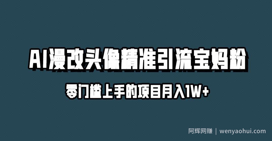 小红书最新AI漫改头像升级玩法，精准引流宝妈粉，月入1w+【揭秘】