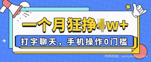 打字聊天，手机操作0槛，一个月逛挣过W+