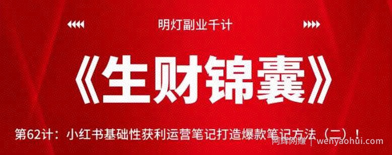 明灯副业千计—《生财锦囊》第62计：小红书基础性获利运营笔记打造爆款笔记方法（二）！【视频课程】