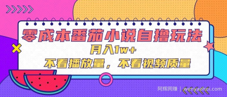 零成本番茄小说自撸玩法，不看播放量，不看视频质量