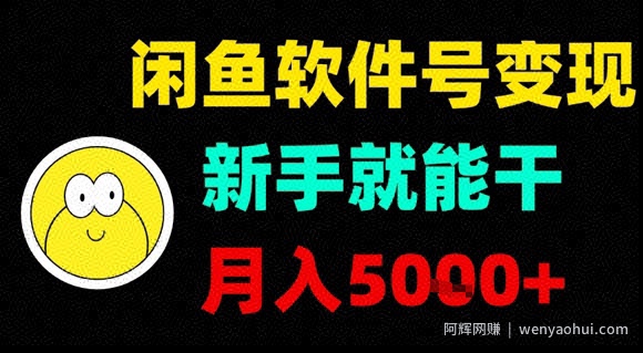 闲鱼软件号变现，新手就能干，月入5k+