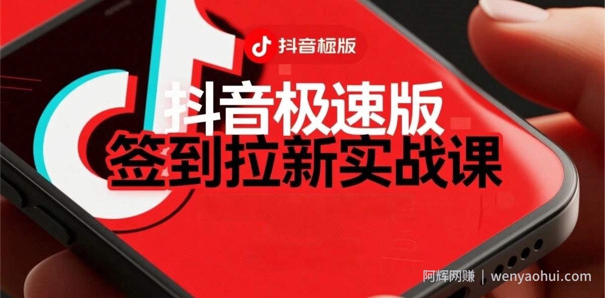 抖音极速版签到拉新项目拆解：单笔15米，日入多张的懒人玩法