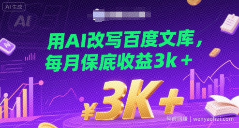 用AI改写百度文库，每月保底收益3k+