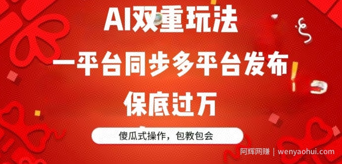 AI双重玩法，一平台同步多平台发布，保底过万，傻瓜式操作，包教包会
