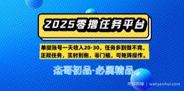 【零撸任务平台第二期】单账号一天收入20，任务多到做不完，实时到账，零门槛，可矩阵操作