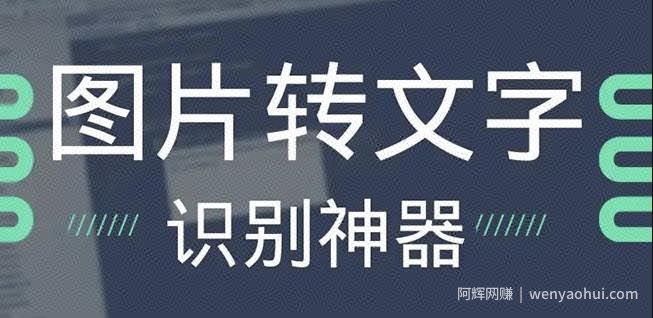 OCR文字识别提取电脑免费版：一键识别，准确率100%