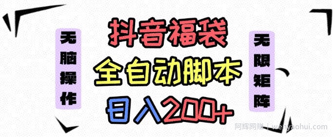 抖音全自动抢福袋项目，蓝海赛道，新手小白一天轻松200+，看完直接可以上手【揭秘】