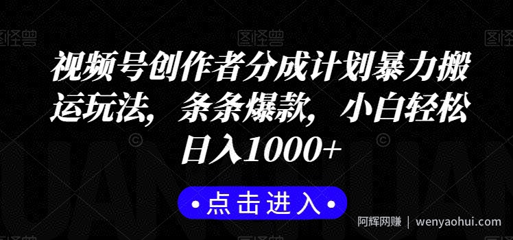 视频号创作者分成计划暴力搬运玩法，条条爆款，小白轻松日入1000+