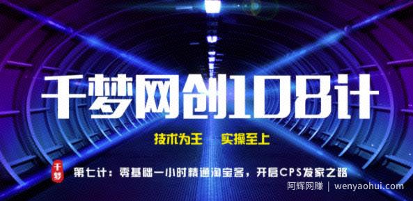 千梦网创108计第7计：零基础一小时精通淘宝客，开启CPS发家之路