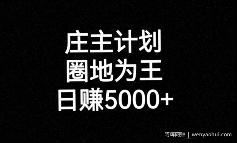 庄主计划课程，内含暴力起号教程，暴力引流精准客户，日引上百个客户不难【揭秘】
