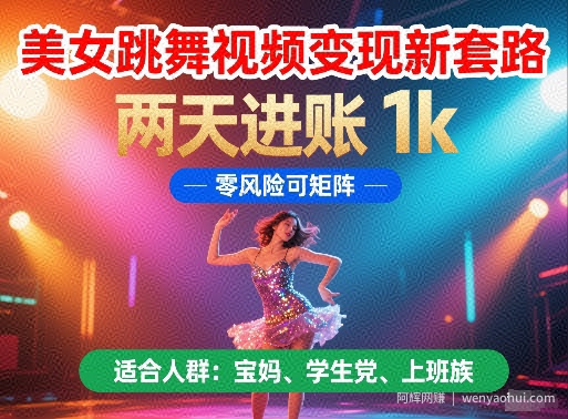 美女跳舞视频变现新套路，两天进账 1k，零风险可矩阵【揭秘】
