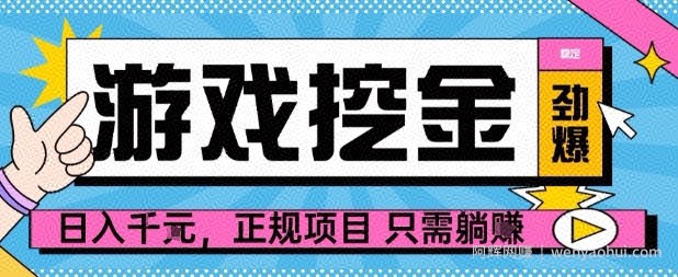 【劲爆】游戏自动掘金项目，日入1k+，正规项目只需躺賺【揭秘】