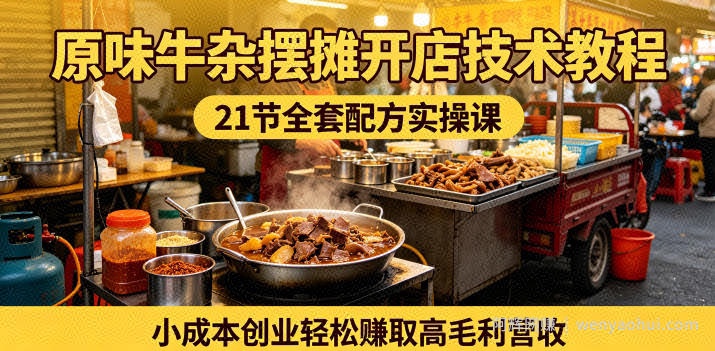 原味牛杂摆摊开店技术教程，21节全套配方实操课，小成本创业轻松賺取高毛利营收