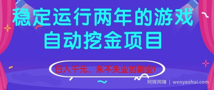稳定运行两年的游戏自动挖金项目，日入1k+，永不失业的副业【揭秘】