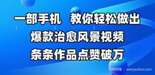 一部手机，教你轻松做出爆款治愈风景视频，条条作品点赞破W