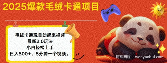 2025毛绒玩具卡通动起来，小白轻松上手，日入多张