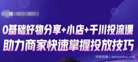 卡思零基础好物分享+抖音小店+千川投流课，0基础快速起号，快速入门抖音投放