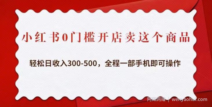 小红书0门槛开店卖这个商品，轻松日收入300-500，全程一部手机即可操作