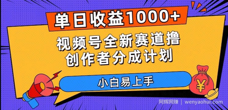 单日收益1000+，视频号全新赛道撸创作者分成计划，小白易上手【揭秘】