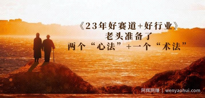 某收费文章《23年好赛道+好行业》老头准备了两个“心法”+一个“术法”