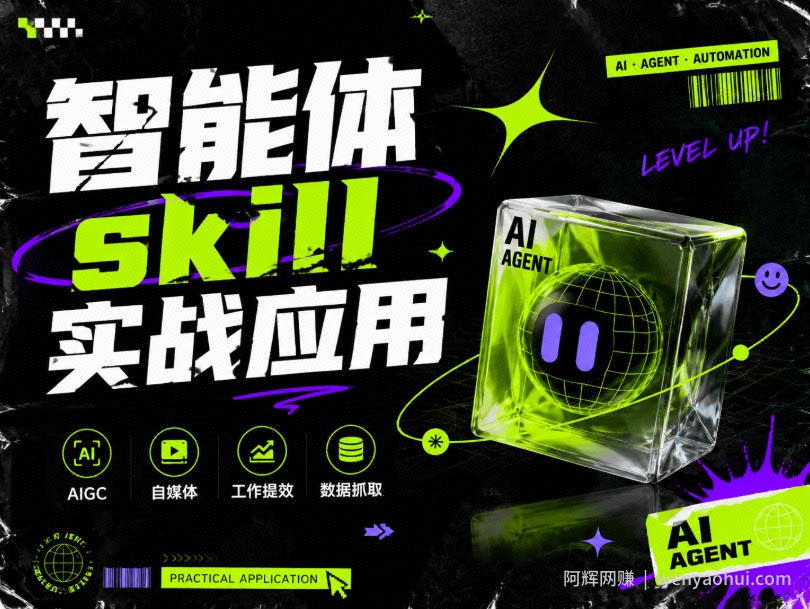 智能体skill实战应用,为寻求利用智能体进行工作提效的人打造,案例演示,纯实战课