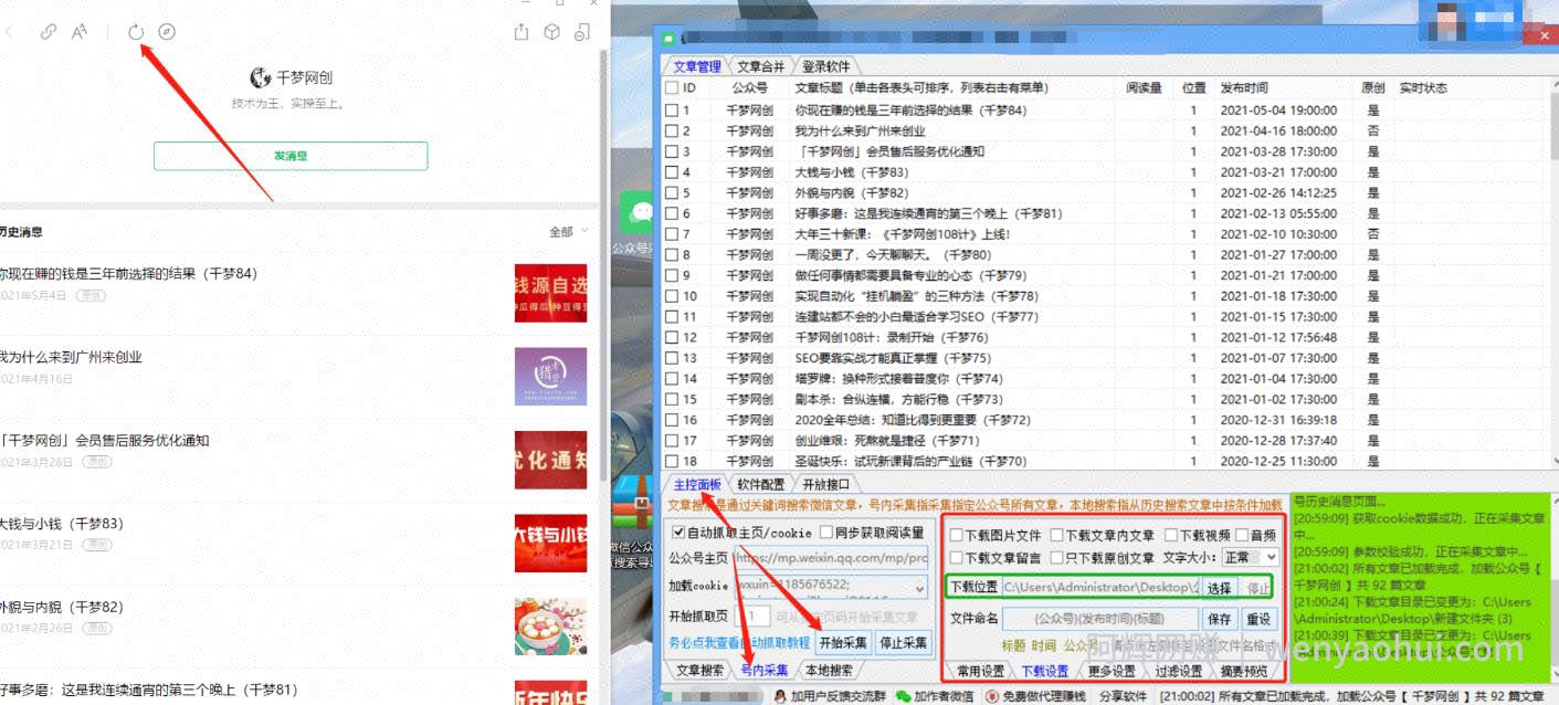 千梦网创108计第90计：高阶冷门暴利技术之微信公众号文章全自动采集教学