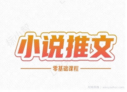 小说推文全流程课程-小说推文零基础教程