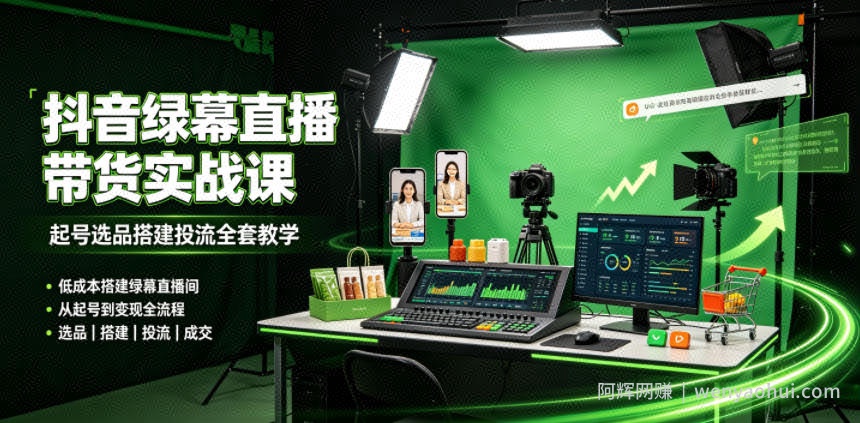 某社群抖音绿幕直播带货实战课，起号选品搭建投流全套教学，低成本搭建绿幕直播间