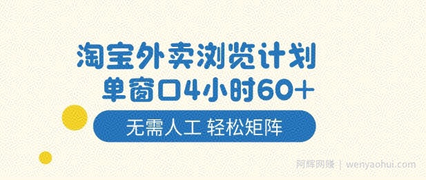 淘宝外卖浏览计划，到窗口4小时60+无需人工，轻松矩阵开干【揭秘】