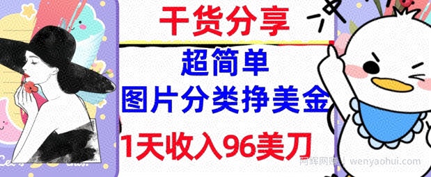 图片分类挣美金，1天收入96美刀，0成本，超简单， 实战干货，免费分享