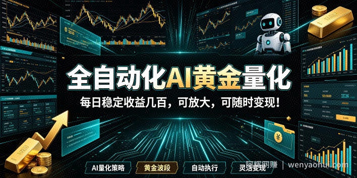 全自动化AI黄金量化，每日稳定收益几百，可放大，可随时变现！【揭秘】