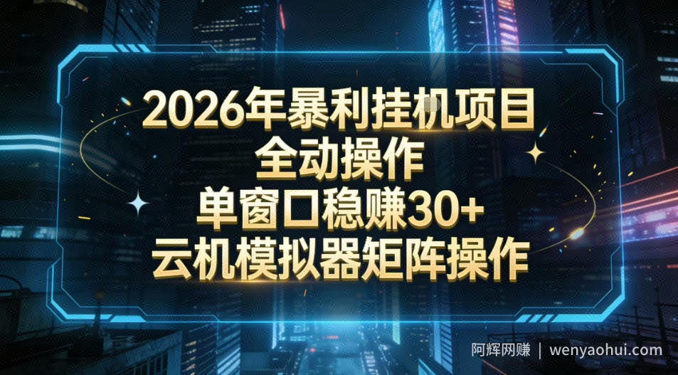 2026开年暴力挂G项目全自动操作单窗口稳賺30＋云机-模拟器挂G掘金可批量矩阵操作【揭秘】