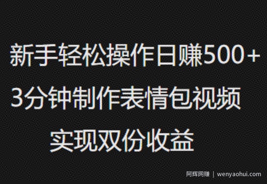 新手小白轻松操作日入5张，3分钟制作表情包视频，实现双份收益