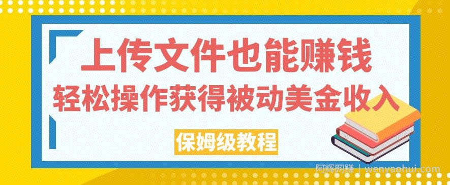 上传文件也能賺米，轻松操作获得被动美金收入，保姆级教程【揭秘】