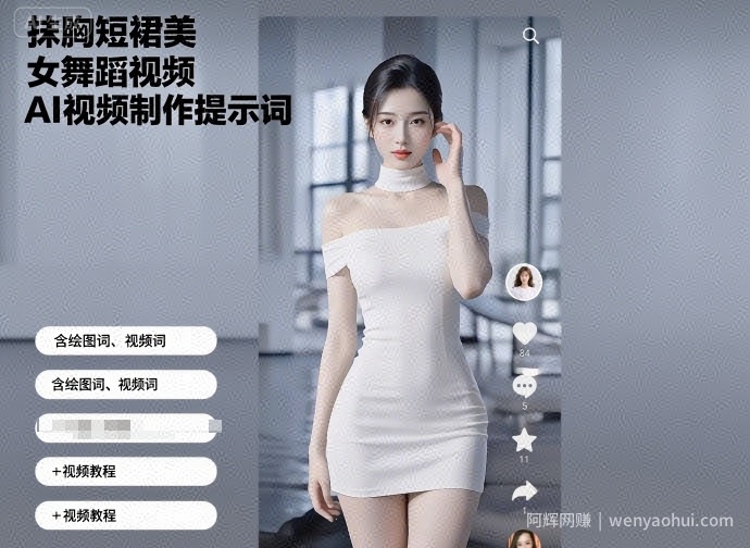 抹胸短裙美女舞蹈视频AI视频制作提示词（含绘图词、视频词）+视频教程