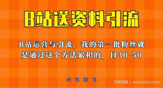 这套教程外面卖680，《B站送资料引流法》，单账号一天30-50加，简单有效【揭秘】