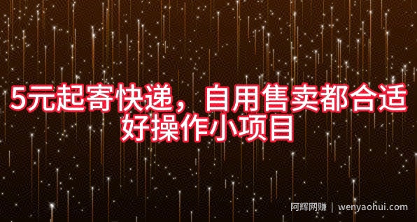 5元起寄快递，自用售卖都合适，好操作小项目