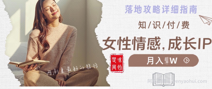 副业项目拆解：单人AI女性成长情感IP知识付费月入30+教程详解