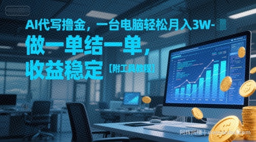 AI代写撸金，一台电脑轻松月入1-3W，做一单结一单，收益稳定【附工具教程】
