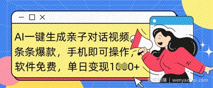 AI一键生成亲子对话视频，条条爆款，一部手机即可操作，单日变现数张