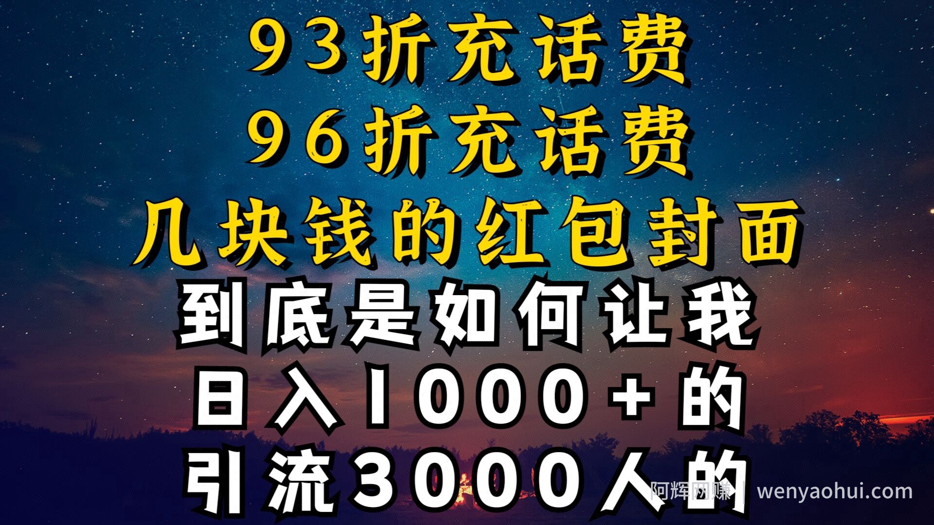 93折充话费，96折充电费，几块钱的红包封面是如何让我做到日入1000+，引流3000+