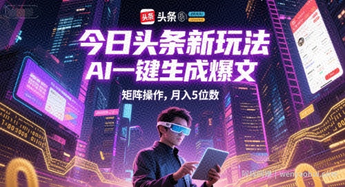 今日头条新玩法，AI一键生成爆文，矩阵操作，月入5位数