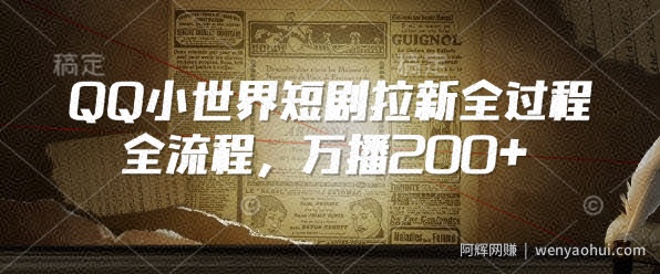 QQ小世界短剧拉新全流程，万播200+